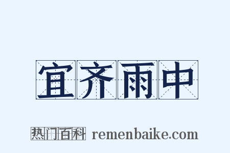 宜齐雨中是什么意思的图片